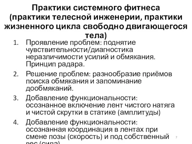 Практики системного фитнеса (практики телесной инженерии, практики жизненного цикла свободно двигающегося тела)