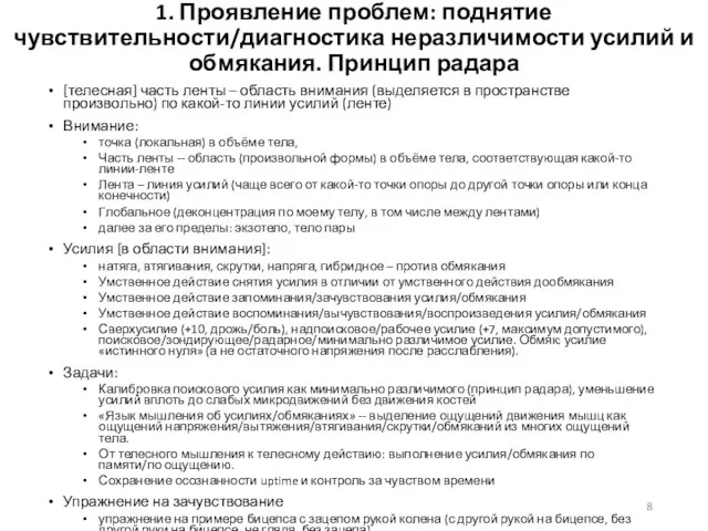 1. Проявление проблем: поднятие чувствительности/диагностика неразличимости усилий и обмякания. Принцип радара [телесная]