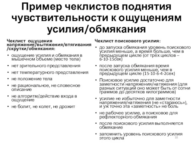 Пример чеклистов поднятия чувствительности к ощущениям усилия/обмякания Чеклист ощущения напряжения/вытяжения/втягивания/скрутки/обмякания: ощущение усилия