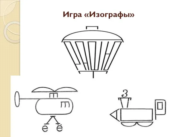 Игра «Изографы»