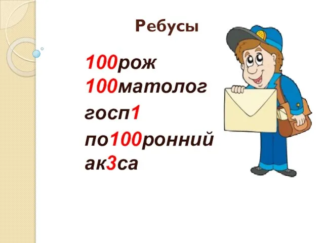 Ребусы 100рож 100матолог госп1 по100ронний ак3са