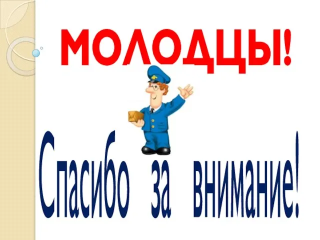 МОЛОДЦЫ! Спасибо за внимание!