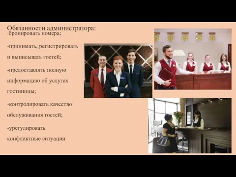 Обязанности администратора: -бронировать номера; -принимать, регистрировать и выписывать гостей; -предоставлять полную информацию