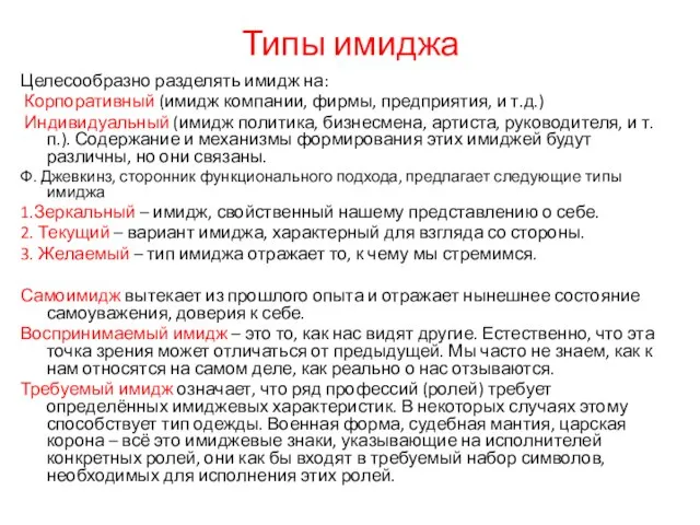 Типы имиджа Целесообразно разделять имидж на: Корпоративный (имидж компании, фирмы, предприятия, и