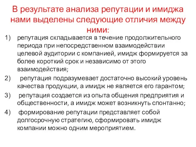 В результате анализа репутации и имиджа нами выделены следующие отличия между ними: