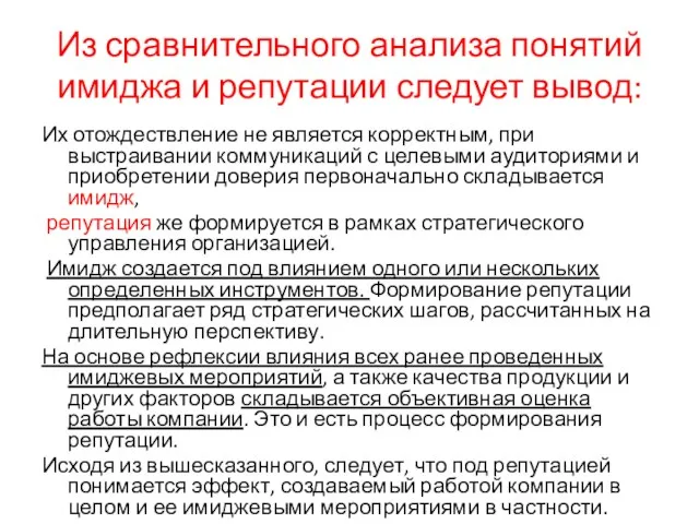 Из сравнительного анализа понятий имиджа и репутации следует вывод: Их отождествление не