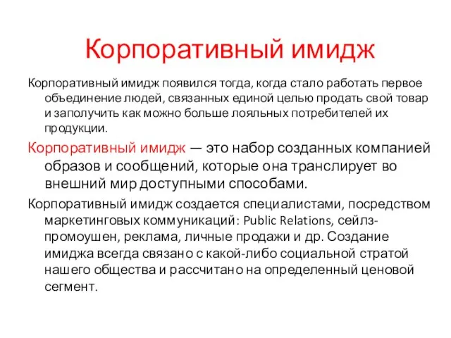 Корпоративный имидж Корпоративный имидж появился тогда, когда стало работать первое объединение людей,