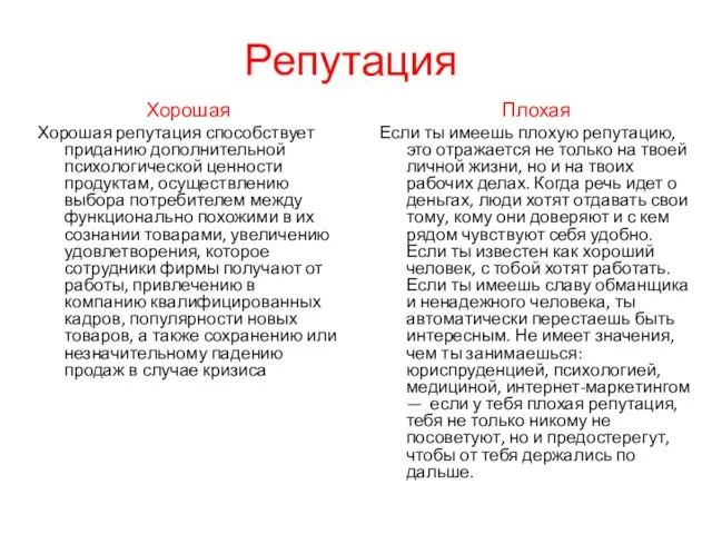 Репутация Хорошая Хорошая репутация способствует приданию дополнительной психологической ценности продуктам, осуществлению выбора