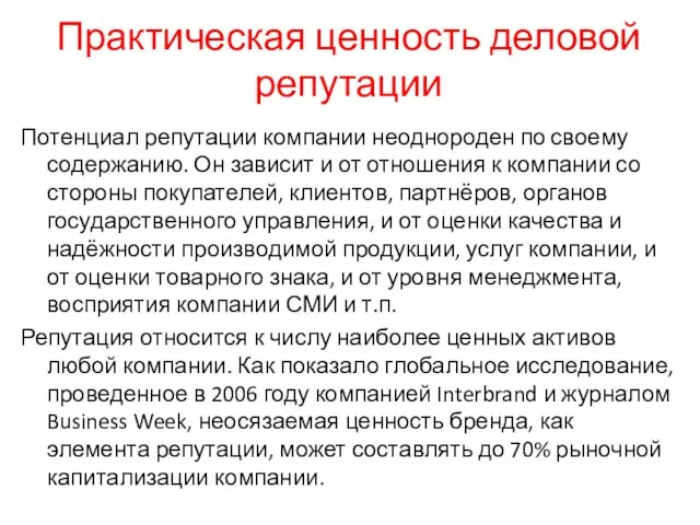 Практическая ценность деловой репутации Потенциал репутации компании неоднороден по своему содержанию. Он