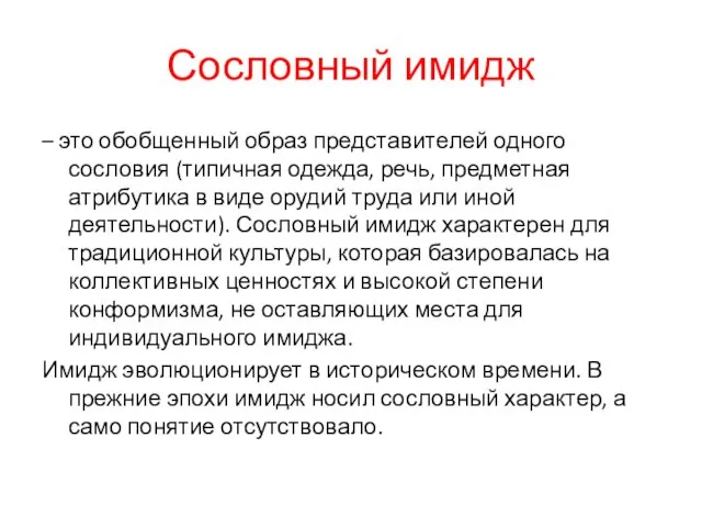 Сословный имидж – это обобщенный образ представителей одного сословия (типичная одежда, речь,