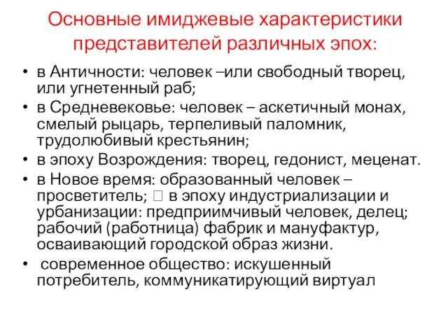 Основные имиджевые характеристики представителей различных эпох: в Античности: человек –или свободный творец,