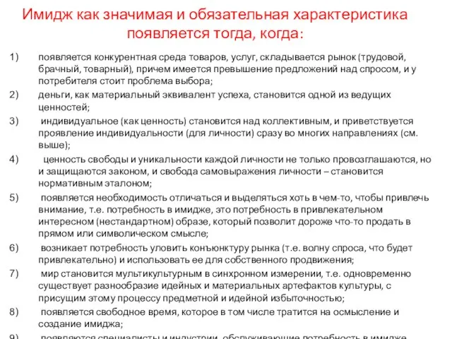 Имидж как значимая и обязательная характеристика появляется тогда, когда: появляется конкурентная среда