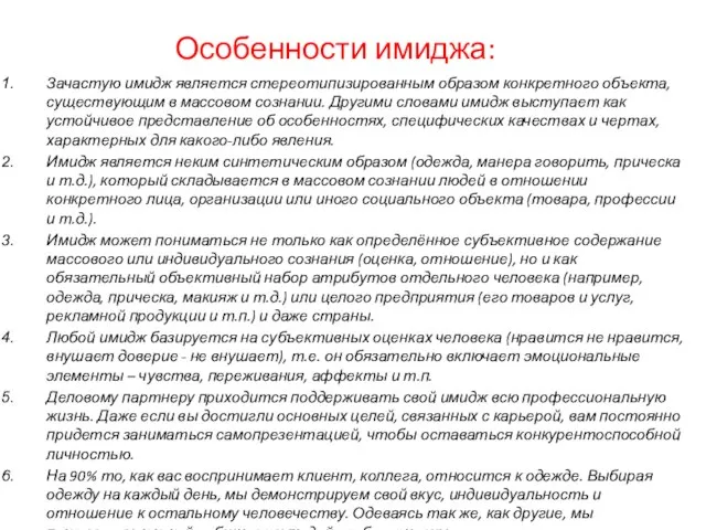 Особенности имиджа: Зачастую имидж является стереотипизированным образом конкретного объекта, существующим в массовом