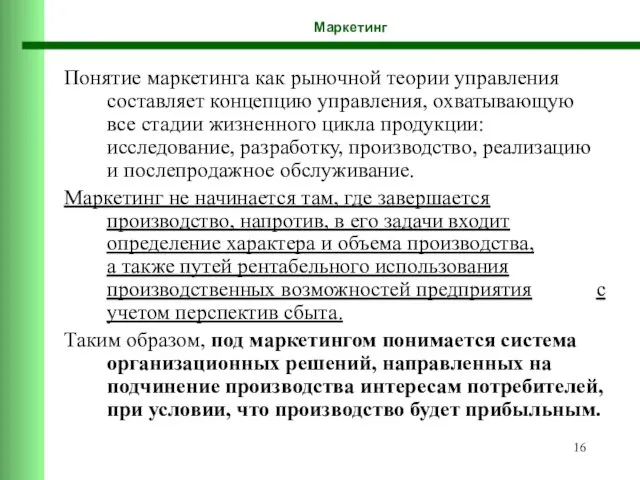 Маркетинг Понятие маркетинга как рыночной теории управления составляет концепцию управления, охватывающую все