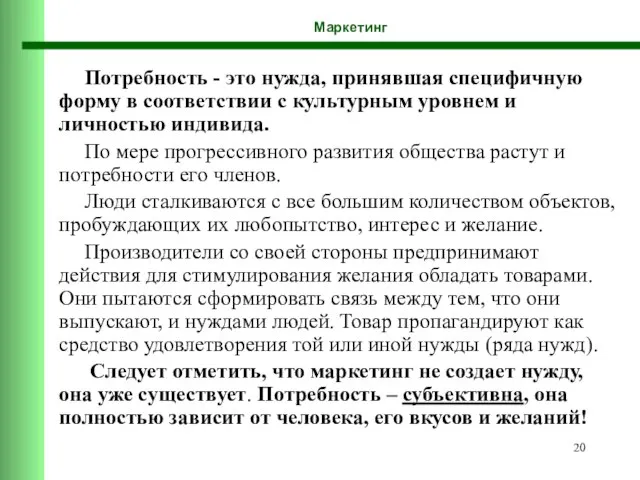 Маркетинг Потребность - это нужда, принявшая специфичную форму в соответствии с культурным