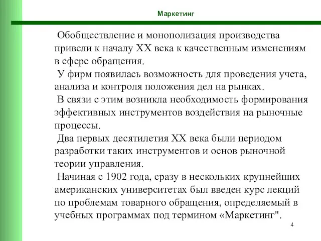 Маркетинг Обобществление и монополизация производства привели к началу ХХ века к качественным