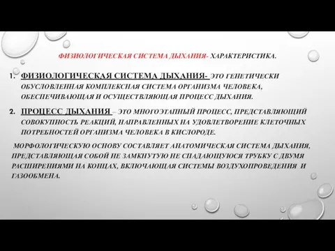 ФИЗИОЛОГИЧЕСКАЯ СИСТЕМА ДЫХАНИЯ- ХАРАКТЕРИСТИКА. ФИЗИОЛОГИЧЕСКАЯ СИСТЕМА ДЫХАНИЯ- ЭТО ГЕНЕТИЧЕСКИ ОБУСЛОВЛЕННАЯ КОМПЛЕКСНАЯ СИСТЕМА