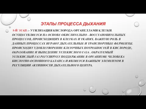 ЭТАПЫ ПРОЦЕССА ДЫХАНИЯ 5-Й ЭТАП :- УТИЛИЗАЦИЯ КИСЛОРОДА ОРГАНЕЛЛАМИ КЛЕТКИ. ОСУЩЕСТВЛЯЕТСЯ НА