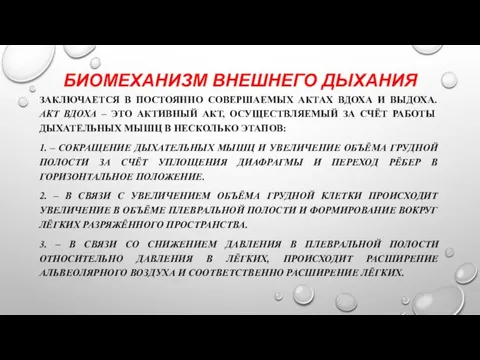 БИОМЕХАНИЗМ ВНЕШНЕГО ДЫХАНИЯ ЗАКЛЮЧАЕТСЯ В ПОСТОЯННО СОВЕРШАЕМЫХ АКТАХ ВДОХА И ВЫДОХА. АКТ