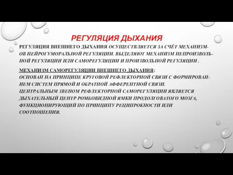 РЕГУЛЯЦИЯ ДЫХАНИЯ РЕГУЛЯЦИЯ ВНЕШНЕГО ДЫХАНИЯ ОСУЩЕСТВЛЯЕТСЯ ЗА СЧЁТ МЕХАНИЗМ-ОВ НЕЙРОГУМОРАЛЬНОЙ РЕГУЛЯЦИИ. ВЫДЕЛЯЮТ