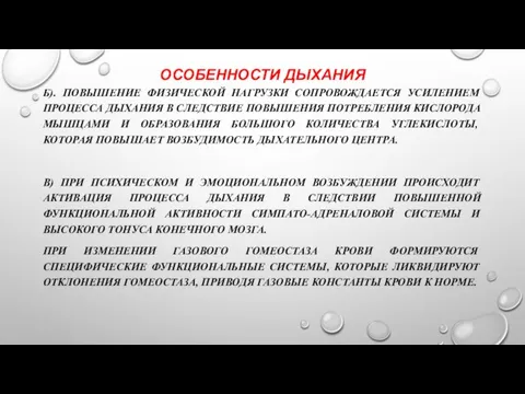 ОСОБЕННОСТИ ДЫХАНИЯ Б). ПОВЫШЕНИЕ ФИЗИЧЕСКОЙ НАГРУЗКИ СОПРОВОЖДАЕТСЯ УСИЛЕНИЕМ ПРОЦЕССА ДЫХАНИЯ В СЛЕДСТВИЕ