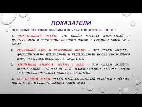 ПОКАЗАТЕЛИ ОСНОВНЫЕ ЛЁГОЧНЫЕ ОБЪЁМЫ И ПОКАЗАТЕЛИ ДЕЯТЕЛЬНОСТИ: 1. ДЫХАТЕЛЬНЫЙ ОБЪЁМ- ЭТО ОБЪЁМ