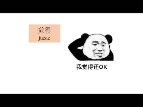 觉得 juéde