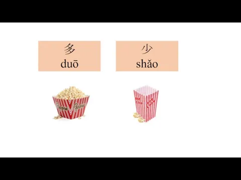 多 duō 少 shǎo