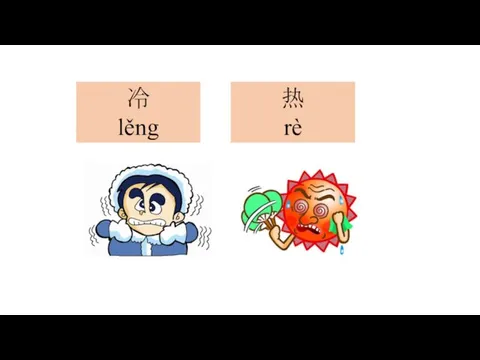 冷 lěng 热 rè