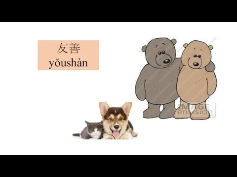 友善 yǒushàn