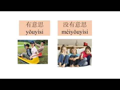 有意思yǒuyìsi 没有意思méiyǒuyìsi