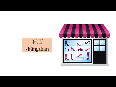 商店shāngdiàn