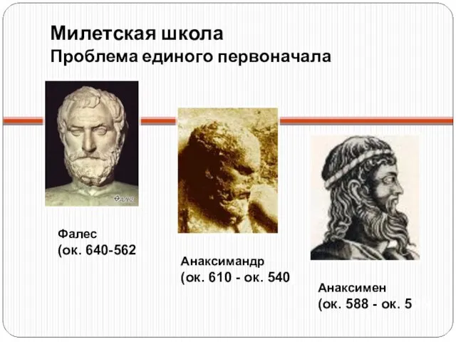 Милетская школа Проблема единого первоначала Фалес (ок. 640-562) Анаксимандр (ок. 610 -