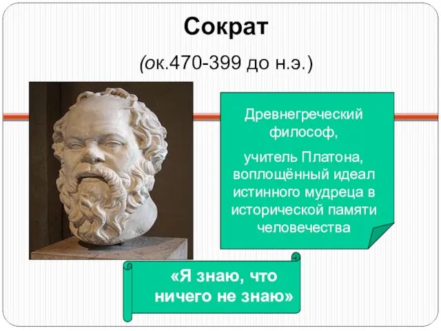 Сократ (ок.470-399 до н.э.) Древнегреческий философ, учитель Платона, воплощённый идеал истинного мудреца