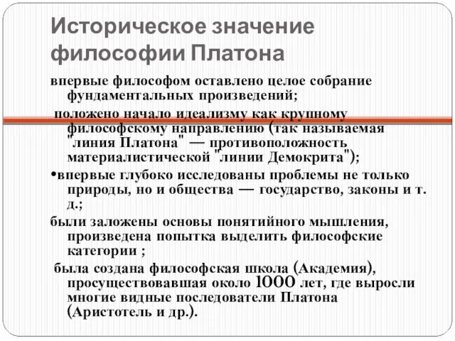 Историческое значение философии Платона впервые философом оставлено целое собрание фундаментальных произведений; положено