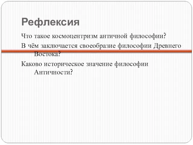 Рефлексия Что такое космоцентризм античной философии? В чём заключается своеобразие философии Древнего