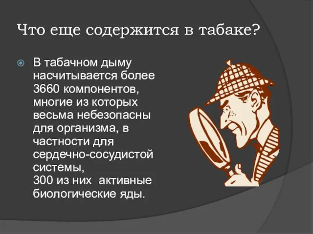 Что еще содержится в табаке? В табачном дыму насчитывается более 3660 компонентов,