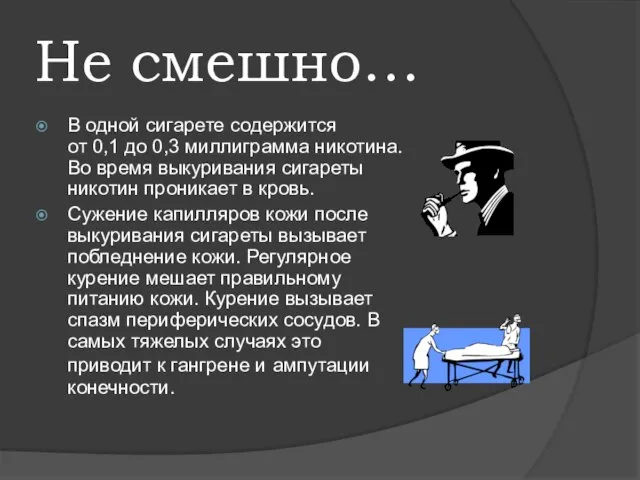 Не смешно… В одной сигарете содержится от 0,1 до 0,3 миллиграмма никотина.