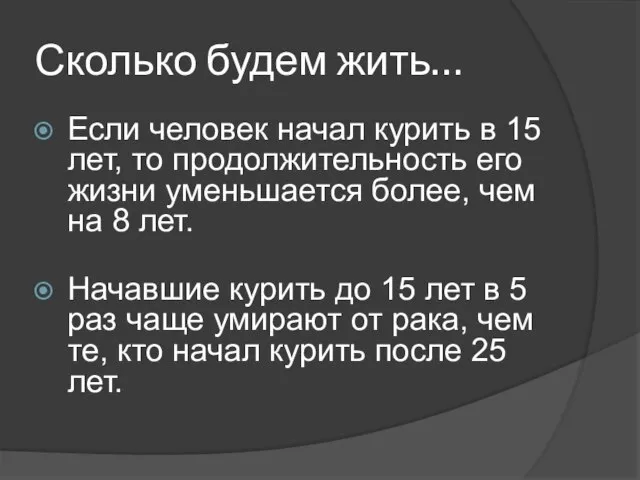 Сколько будем жить… Если человек начал курить в 15 лет, то продолжительность