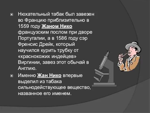 Нюхательный табак был завезен во Францию приблизительно в 1559 году Жаном Нико