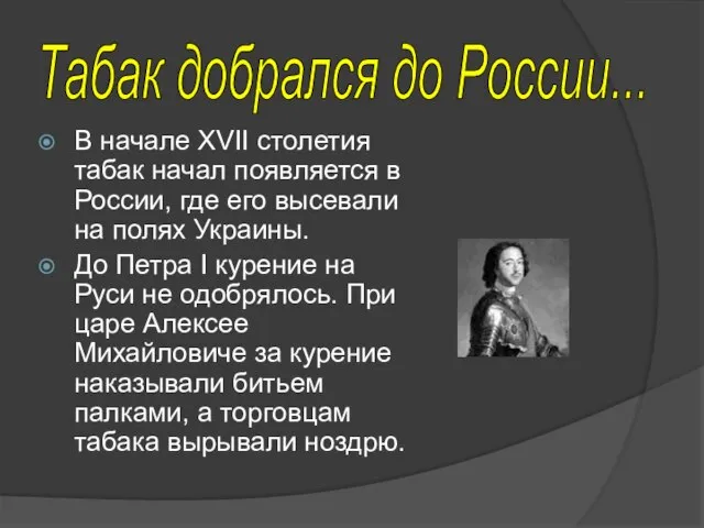 В начале XVII столетия табак начал появляется в России, где его высевали