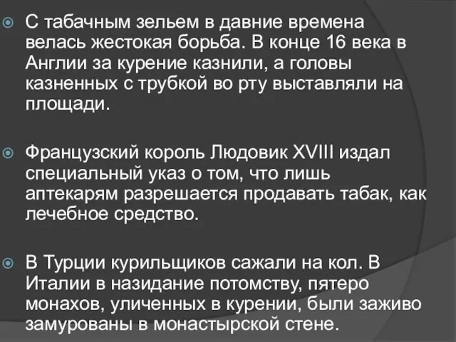 С табачным зельем в давние времена велась жестокая борьба. В конце 16