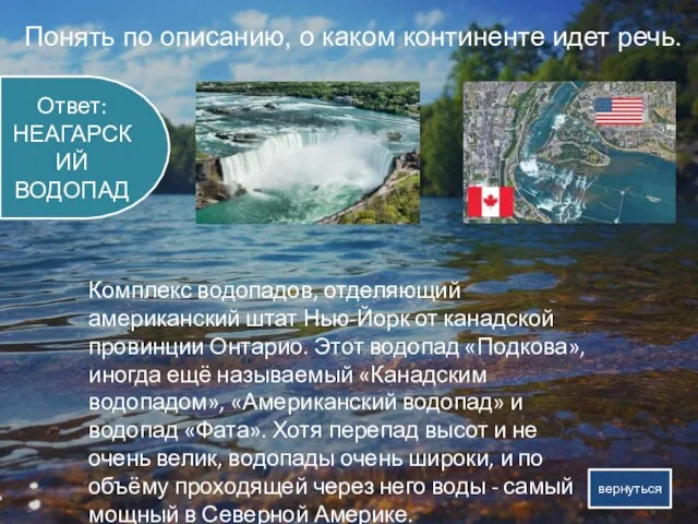 Комплекс водопадов, отделяющий американский штат Нью-Йорк от канадской провинции Онтарио. Этот водопад