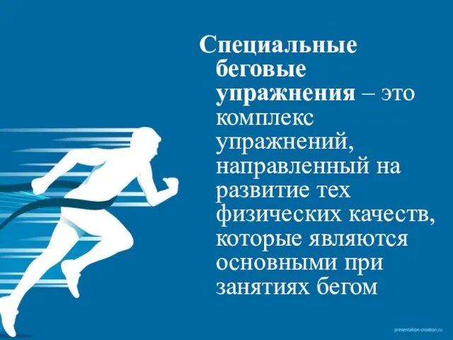 Специальные беговые упражнения – это комплекс упражнений, направленный на развитие тех физических