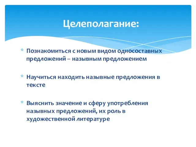 Познакомиться с новым видом односоставных предложений – назывным предложением Научиться находить назывные