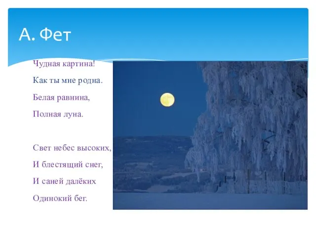 Чудная картина! Как ты мне родна. Белая равнина, Полная луна. Свет небес