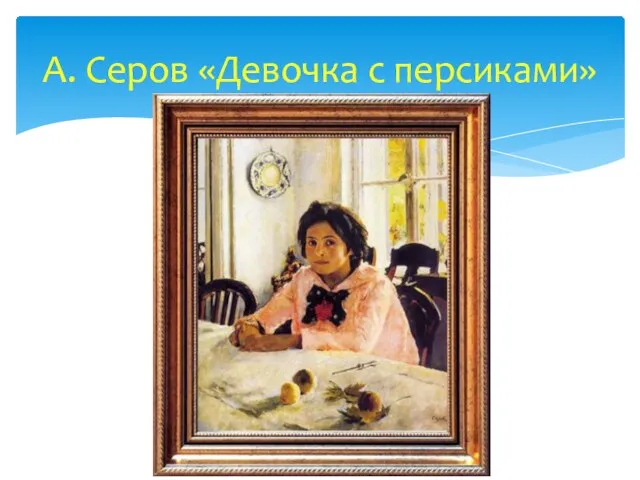 А. Серов «Девочка с персиками»