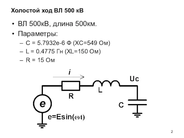 Холостой ход ВЛ 500 кВ ВЛ 500кВ, длина 500км. Параметры: С =