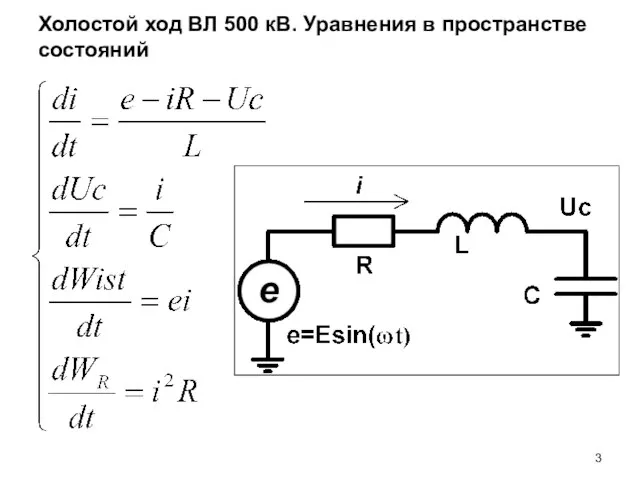 Холостой ход ВЛ 500 кВ. Уравнения в пространстве состояний