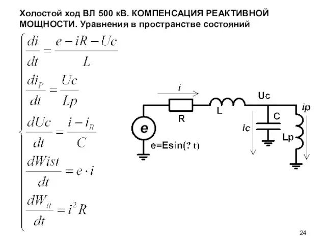 Холостой ход ВЛ 500 кВ. КОМПЕНСАЦИЯ РЕАКТИВНОЙ МОЩНОСТИ. Уравнения в пространстве состояний